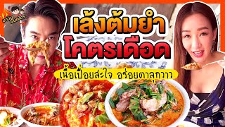 เล้งต้มยำโคตรเดือด เนื้อเปื่อยสะใจ แซ่บอร่อยตาลุกวาว | MAWIN FINFERRR