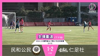 《全場重溫》賽馬會女子青少年足球聯賽(U15)：民和公民 vs 仁足社 (下半場)