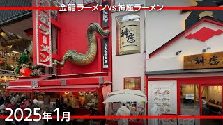 ラーメン「金龍」vs「神座」？　春節到来で賑わう難波の街を歩きます [2025年1月]