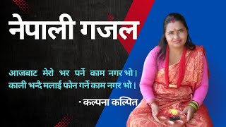 नेपाली गजल साहित्य / झर्ने काम नगर भाे.. / मञ्जरी समाज / Nepali Gazal Sahitya / Manjari Samaj.