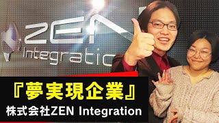 夢実現企業 株式会社 ZEN Integration｜隣のIT企業 vol.006