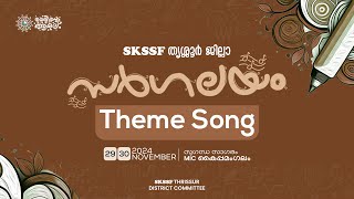 SARGALAYAM THEME SONG 2024 | SKSSF THRISSUR DISTRICT