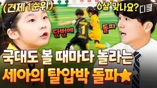 [#달려라불꽃소녀] 6살 같지 않은 축구 센스 ㄷㄷㄷ 수비부터 공격까지 풀 커버하는 세아🏃‍♀️