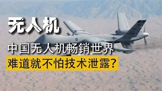 中国无人机销量暴增，一年出口300万架，难道不怕技术泄漏？