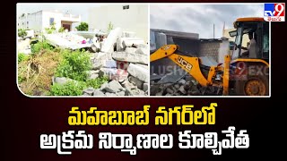 మహబూబ్ నగర్ లో అక్రమ నిర్మాణాల కూల్చివేత | TG News - TV9