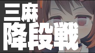 【雀魂/麻雀】降段戦します 終わりですよ終わり 三人麻雀玉の間 聖3【VTuber/鴨神にゅう】