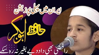 Hafiz Abu bakar  | International quran competition 2024 Iran  | little child in Iran | الجزائر