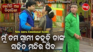 New Jatra Emotional Scene -MunTama Swami Kahuchi Tame Mandira Jibaମୁଁ ତମ ସ୍ୱାମୀ କହୁଚି ତମେ ମନ୍ଦିର ଯିବ