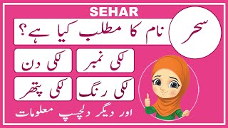 Sehar Name Meaning in Urdu | Sehar Name Meaning | Islamic Girl Name | Amal Info TV