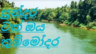 සුන්දර  වක් ඔය....ලබුගම  sundara vak oya  labugama  🇱🇰