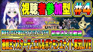 遊戯王マスターデュエル＆ポケモンユナイト実況LIVE 熱きデュエルだ夜はユナイトバトルしようぜ 初見さん大歓迎 【視聴者参加型】 #4