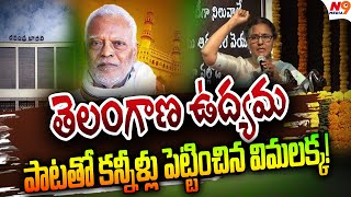 తెలంగాణ ఉద్యమ పాటతో కన్నీళ్లు పెట్టించిన విమలక్క! | Vimalakka song |  Sathanna Jayanthi | N9 Media