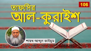 106 তাফসির আল কুরাইশ - শায়খ আব্দুল কাইয়ুম