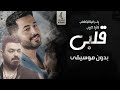 قلبي بدون موسيقى- ياسر عبدالوهاب وزيد حبيب - جديد اغاني بدون موسيقى - 2023