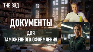 Какие документы нужны для таможенного оформления - с чего начинается ВЭД - часть 5