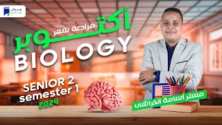 مراجعة أكتوبر - بايولوجى تانية ثانوي 2024 - مستر/ أسامة الخراشى