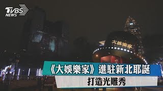 《大娛樂家》進駐新北耶誕　打造光雕秀