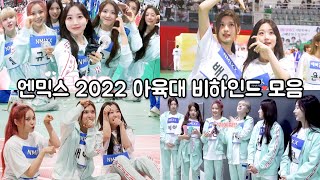 [엔믹스] 2022 추석 아육대 비하인드 모음