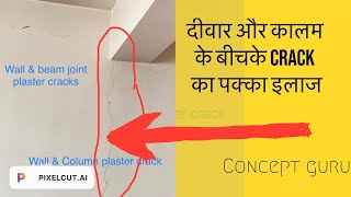 How to avoid cracks in column and wall joints|| कॉलम और दीवार के बीच crack कैसे दूर करे