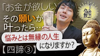 悩みが解決したらこの先ずっと幸せ？苦しみの原因は自分の心にあります《四諦3》【なごやか仏教151】