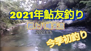 2021年6月6日郡上八幡支流鮎友釣り初釣り！