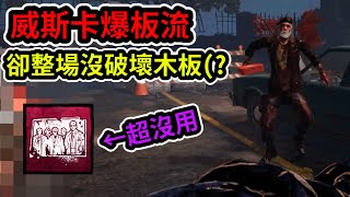 【黎明死線DBD】玩威斯卡爆板流，卻整場沒破壞一塊木板的爆板流你見過嗎?