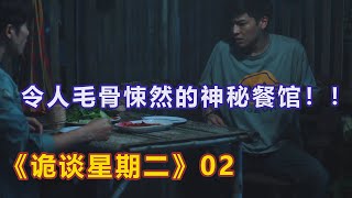 【恐怖惊悚剧】在森林中开有一家神秘餐馆，里面的生肉看着渗人，但却让人越吃越上瘾！！！《诡谈星期二》02 神秘餐馆