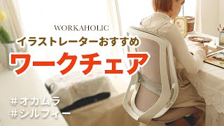 【プロ厳選】在宅イラストレーターにおすすめ！疲れないオフィスチェアがこちら｜WORKAHOLIC｜