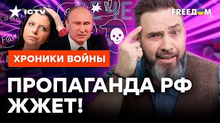 ⚡️ Путин ОБРУГАЛ Z-ПАТРИОТОВ, а Симоньян ОПОЗОРИЛАСЬ в ПРЯМОМ ЭФИРЕ