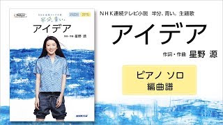 NHK連続テレビ小説「半分、青い。」主題歌 アイデア　星野 源 ピアノ・ソロ編曲譜