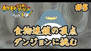 【#初見 】食物連鎖の頂点、ポケモン界の頂点も狙う#5【#ポケモン不思議のダンジョンdx  】【やすやす / まんまるず。】