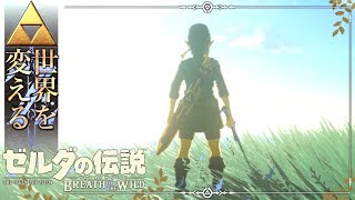 【世界を変えるゼルダの伝説】-ブレス オブ ザ ワイルド- 実況プレイ part85