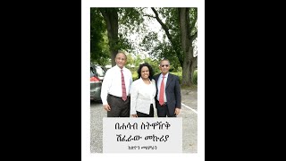 በሐሳብ ስትዋዥቅ - ሽፈራው መኩሪያ Shiferaw Mekuriya Mezmur