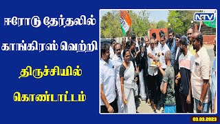 3.3.23 | ஈரோடு இடைத்தேர்தலில் காங்கிரஸ் வெற்றி அதனால் திருச்சியில் இனிப்பு வழங்கி கொண்டாட்டம்