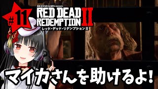 #11【RDR2】ねこまろの「レッド・デッド・リデンプション2」初見プレイ【女性実況】