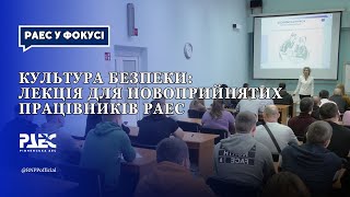 Культура безпеки: лекція для новоприйнятих працівників РАЕС