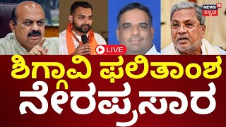 LIVE: Shiggaon By Election Result | ಶಿಗ್ಗಾವಿ ಎಲೆಕ್ಷನ್‌‌ನಲ್ಲಿ ಗೆಲ್ಲೋದ್ಯಾರು? | Bharat Bommai Vs Pathan