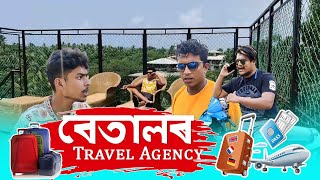 বেতালৰ Travel Agency ◆Goa || OLlaCrazy || NEW ASSAMESE FUNNY VIDEO 2021