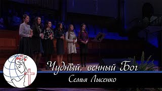 Семья Лысенко - \