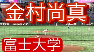 日本ハムドラフト2位指名　富士大学　金村尚真　大学4年　全日本大学野球選手権でのピッチング(10回1失点8奪三振)