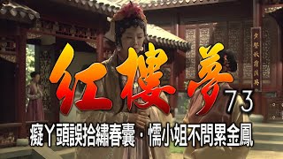 《紅樓夢-073》癡丫頭誤拾繡春囊．懦小姐不問累金鳳。#優兔笑談 有聲連載原文小說。