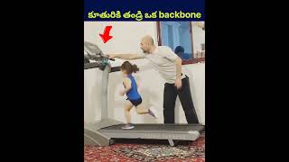 కూతురికి తండ్రి ఒక backbone! #shorts #ytshorts #telugu #humanity #daughter #trending #viralvideo