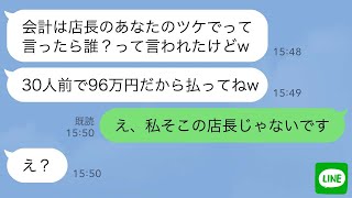 【LINE】奢られる前提でママ友30人分の予約をした女「店長は知り合いだから食べ放題よw」→会計時、レジ店員から“衝撃の事実”を告げられた女の末路が…ｗ