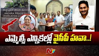 AP MLC Elections : ఎమ్మెల్సీ ఎన్నికల్లో వైసీపీ హవా..! | Ntv