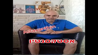 אסטקסנטין, Astaxanthin, קובי עזרא, מומחה לרפואה נטורופטית, אסטקסנטין טבעי, אסטקסנטין יתרונות בריאות