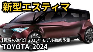 【トヨタ新型エスティマ】2024年最新情報、4代目エスティマの登場か？！