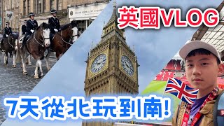 【歐洲行（上）】7天內從北到南玩遍英國！｜親眼見到國王｜大英博物館完整介紹｜到貝克街找福爾摩斯｜愛丁堡・曼徹斯特・倫敦