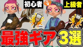 【ホクサイ最終1位🥇】が教える‼️ホクサイの最強ギア3選‼️‼️【スプラトゥーン3】