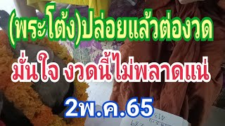 (พระโต้ง) ปล่อยแล้วต่องวด มั่นใจ งวดนี้ไม่พลาดแน่!!! 2/5/65