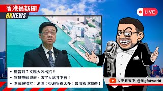 2025-1-15｜聖旨到？文匯大公出招！官員帶頭減薪，張宇人落井下石！李家超接棍！港漂：香港管得太多！破壞香港旅遊！｜香港最新聞